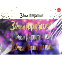 Гірлянда "З днем народження" золото №0905(12)