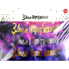 Гірлянда "З днем народження" золото №0905(12)