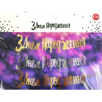 Гірлянда "З днем народження" рожеве золото №0905(12)