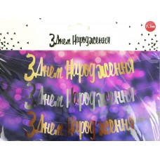 Гірлянда "З днем народження" рожеве золото №0905(12)