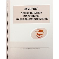 Журнал обліку виданих підручників і навчальних посібників В376046У/0869/Ранок/