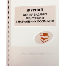 Журнал обліку виданих підручників і навчальних посібників В376046У/0869/Ранок/