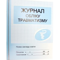 Журнал обліку травматизму О376056У/1936/Ранок/