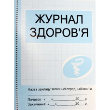 Журнал здоров'я синій новий О376064У(10)