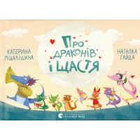Книжка А5 Про драконів і щастя К.Міхаліцина 2475/ВСЛ/