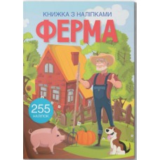 Книжка A4 Книжка з наліпками: Ферма 0442 (укр.)/Кристал Бук/(25)