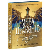 Книжка А5 "Young Adult. Фентезі : Мова драконів"/Ранок/