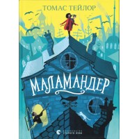Книжка А5 Маламандер Томас Тейлор 8033/ВСЛ/