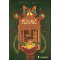 Книжка А5 Втрачена бібліотека Ребекка Стед, Венді Мас 4470/ВСЛ/