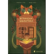 Книжка А5 Втрачена бібліотека Ребекка Стед, Венді Мас 4470/ВСЛ/