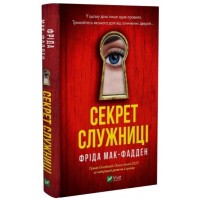 Книжка A5 Секрет служниці 5586/Vivat/(10)