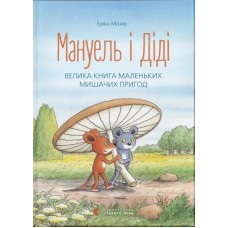 Книжка А5 Мануель і Діді Е.Мозер 1164/ВСЛ/