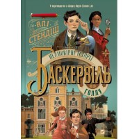 Книжка А5 "Книжкова полиця підлітка,Неймовірні історії Баскервіль-Голлу" №8143/Vivat/