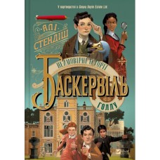 Книжка А5 "Книжкова полиця підлітка,Неймовірні історії Баскервіль-Голлу" №8143/Vivat/