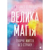 Книжка B4 "Велика магія" Е.Ґілберт №4141/ВСЛ/