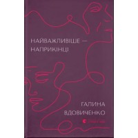Книжка B4 "Найважливіше — наприкінці" Г.Вдовиченко №7210/ВСЛ/