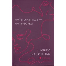 Книжка B4 "Найважливіше — наприкінці" Г.Вдовиченко №7210/ВСЛ/