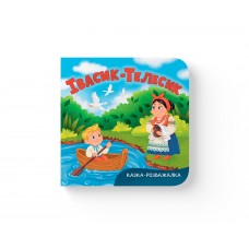 Книжка А5 "Казка-розважалка. Івасик-Телесик" №6055/Кристал Бук/