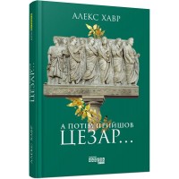 Книжка В5 "PROscience : А потім прийшов Цезар… " №9653/Ранок/