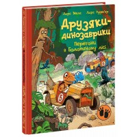 Книжка А4 "Друзяки-динозаврики: Перегони в Болотяному лісі" №5322/Ранок/