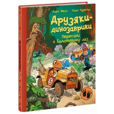 Книжка А4 "Друзяки-динозаврики: Перегони в Болотяному лісі" №5322/Ранок/