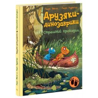 Книжка А4 "Друзяки-динозаврики: Страшний крокодил" №2933/Ранок/