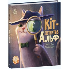 Книжка В5 "Хвостаті історії : Кіт-детектив Альф" №5614/Ранок/