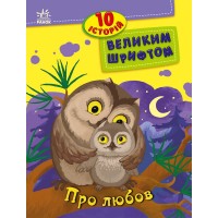 Книжка А4 "10 історій великим шрифтом: Про любов" №2490/Ранок/
