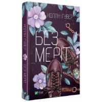 Книжка А5 "Без Меріт" К.Гувер №2856/Vivat/