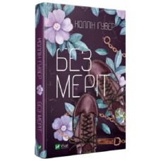 Книжка А5 "Без Меріт" К.Гувер №2856/Vivat/