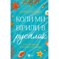 Книжка А5 "Коли ми вірили в русалок" Б.О'Ніл №9232/Vivat/