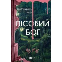 Книжка А5 "Лісовий бог" Л.Мур №3567/Vivat/