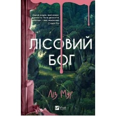 Книжка А5 "Лісовий бог" Л.Мур №3567/Vivat/