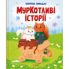 Книжка В5 "Мрійники. МурКотливі історії" З.Биндас №9348 /Vivat/
