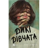 Книжка А5 "Дикі дівчата" Р.Павер №7658/Vivat/