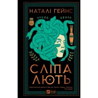 Книжка А5 "Сліпа лють" Н.Гейнс №8877/Vivat/
