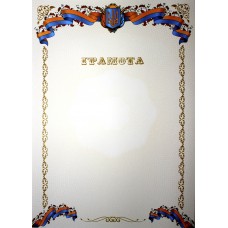 Грамота А4 білий фон,стрічка,геральдіка №3/Аркуш/(100)