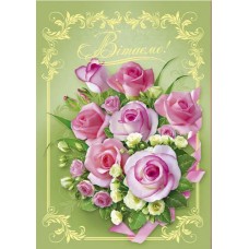 Листівка А3 "Вітаємо!" №2634/Фоліо/(50)