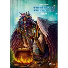 Книжка А5 "Оберіг.Чарівний звірослов українського міфу. Птахи" №1304/Vivat/(6)