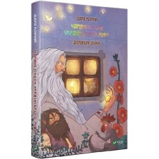 Книжка А5 "Оберіг.Чарівні істоти українського міфу.Домашні духи" №0129/Vivat/(4)