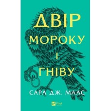 Книжка А5 "Двір мороку і гніву" С.Маас /Vivat/(8)