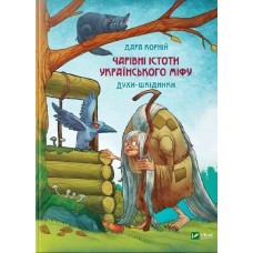 Книжка А5 "Оберіг.Чарівні істоти українського міфу Духи-шкідники" №1188/Vivat/(8)