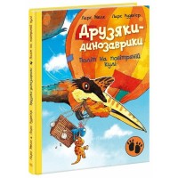 Книжка А4 "Друзяки-динозаврики: Політ на повітряній кулі"(укр.)/Ранок/(10)