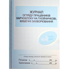 Журнал огляду працівників харчблоку на захворювання О376054У/1943/Ранок/