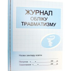 Журнал обліку травматизму О376056У/1936/Ранок/