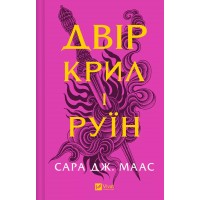 Книжка A5 Двір крил і руїн Vivat 4042   