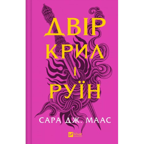 Книга A5 Двор крыльев и руин Vivat 4042