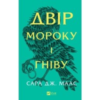 Книжка A5 Двір мороку і гніву/Vivat/(8)