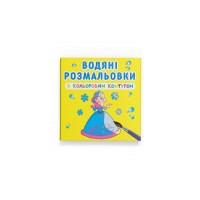 Книжка B5 Водяні розмальовки з кольоровим контуром. Подружки 3026/Кристал Бук/(30)