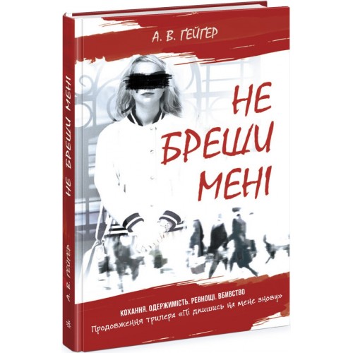 Книжка A5 "Підпишись на мене : Не бреши мені. Книга 2" А. В. Гейгер/Ранок/(5)